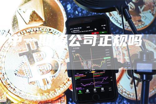 中一期货公司正规吗