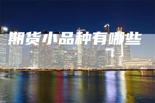 期货小品种有哪些