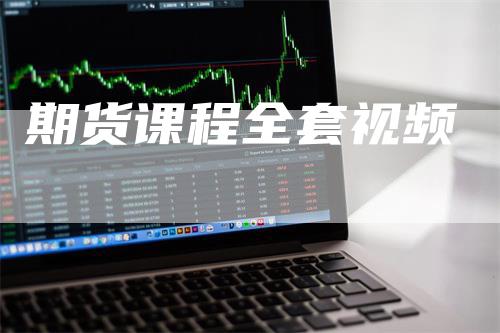 期货课程全套视频