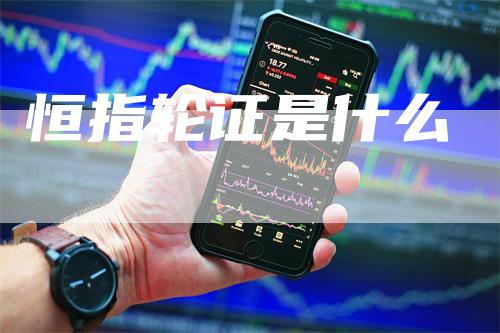 恒指轮证是什么