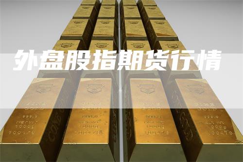 外盘股指期货行情