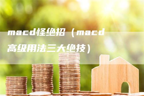 macd怪绝招(macd高级用法三大绝技)