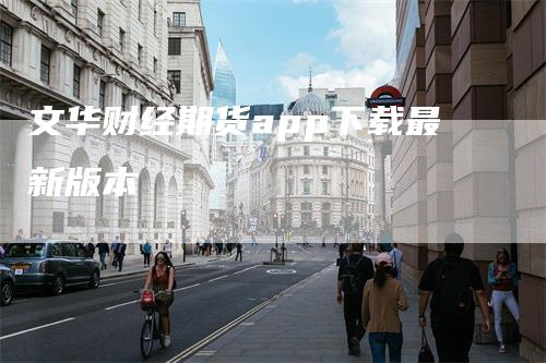 文华财经期货app下载最新版本