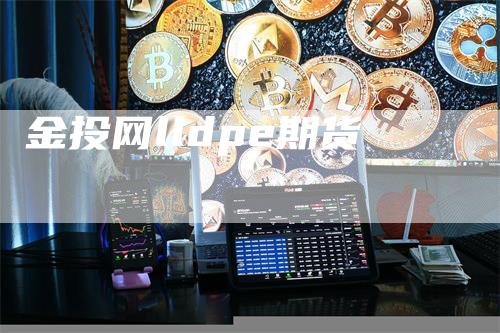 金投网lldpe期货