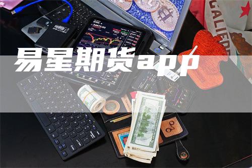 易星期货app
