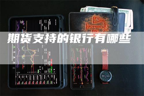 期货支持的银行有哪些