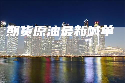 期货原油最新喊单