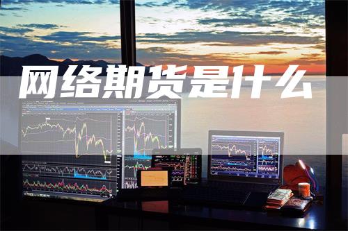 网络期货是什么