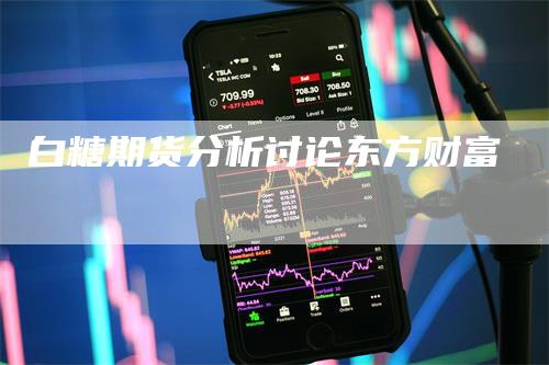 白糖期货分析讨论东方财富