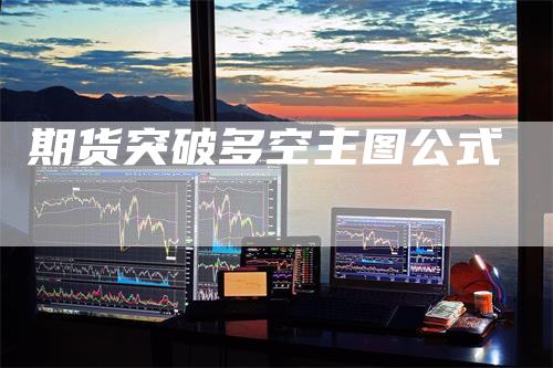 期货突破多空主图公式
