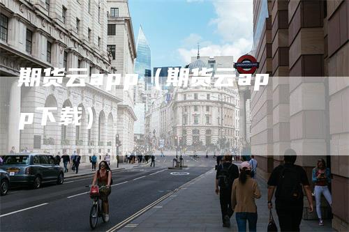 期货云app（期货云app下载）