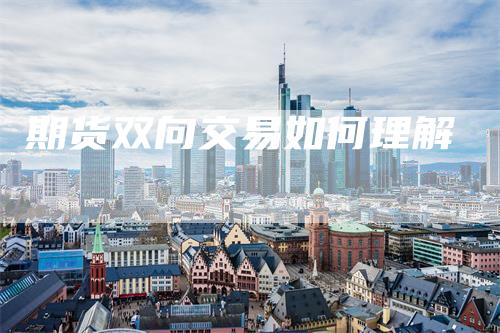 期货双向交易如何理解