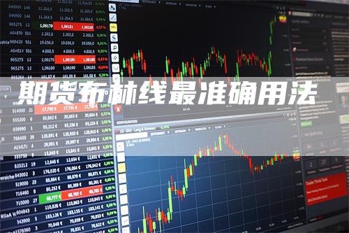 期货布林线最准确用法