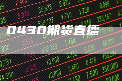 0430期货直播