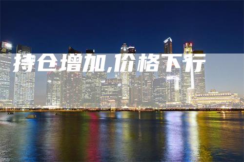 持仓增加,价格下行