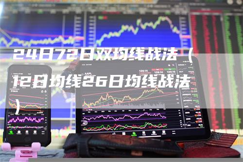 24日72日双均线战法（12日均线26日均线战法）