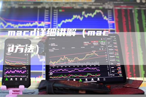 macd详细讲解（macd方法）