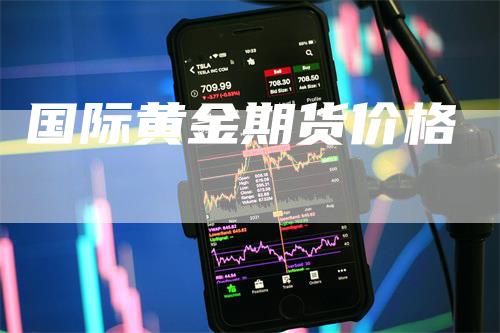 国际黄金期货价格