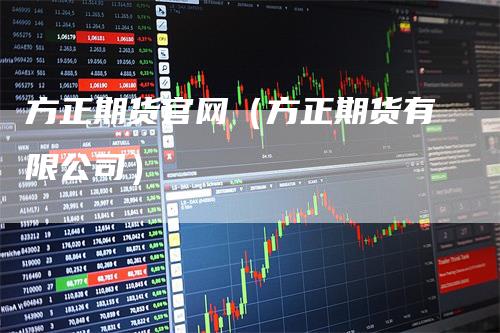 方正期货官网（方正期货有限公司）