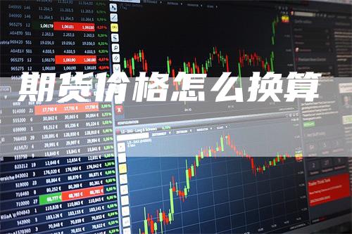 期货价格怎么换算