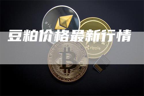 豆粕价格最新行情