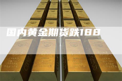 国内黄金期货跌188