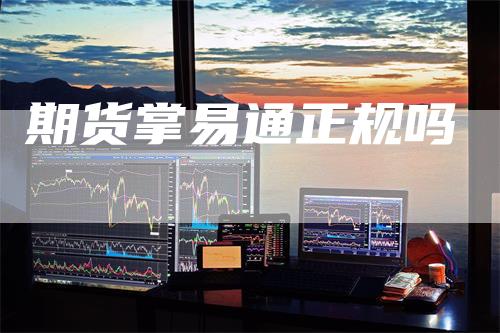 期货掌易通正规吗