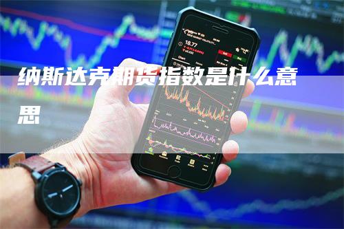 纳斯达克期货指数是什么意思