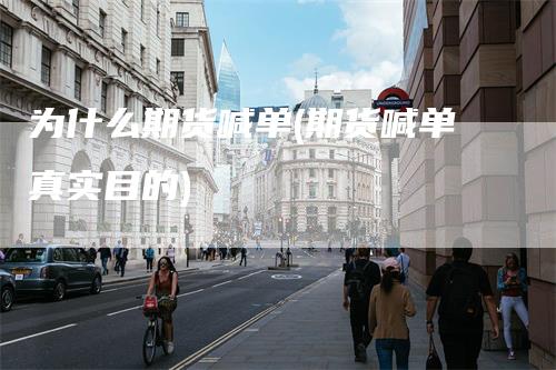 为什么期货喊单(期货喊单真实目的)