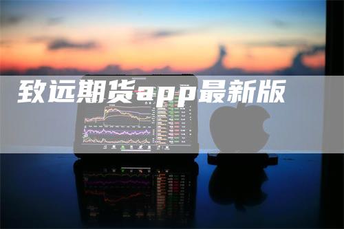 致远期货app最新版