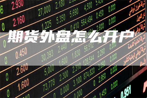 期货外盘怎么开户