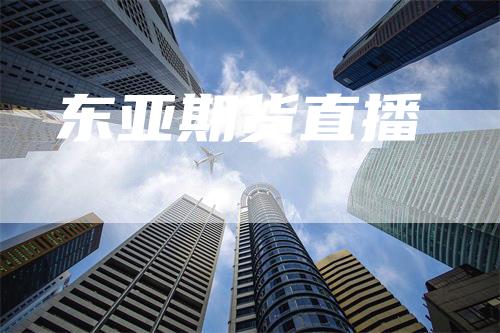 东亚期货直播