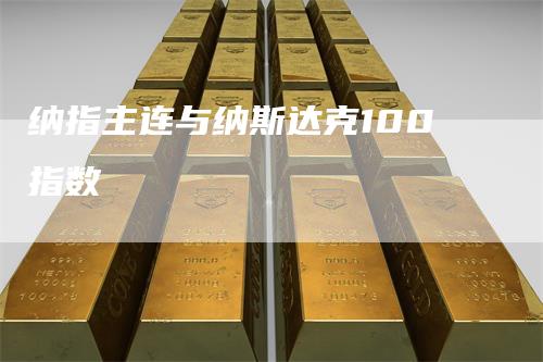 纳指主连与纳斯达克100指数