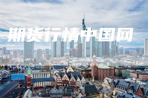 期货行情中国网