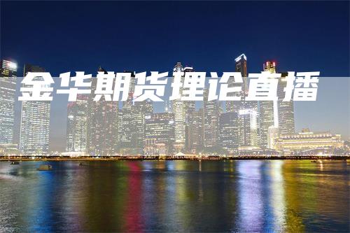 金华期货理论直播