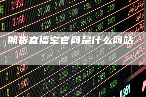 期货直播室官网是什么网站
