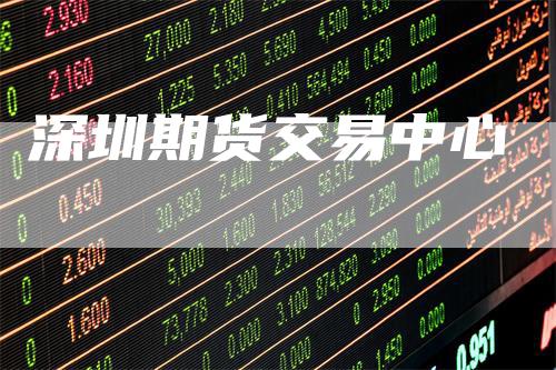 深圳期货交易中心