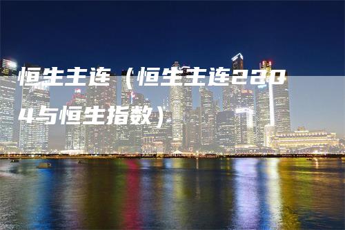 恒生主连（恒生主连2204与恒生指数）