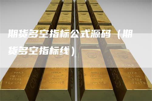 期货多空指标公式源码（期货多空指标线）