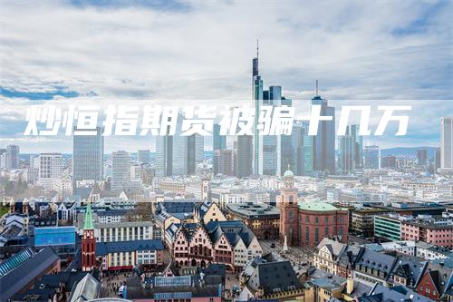 炒恒指期货被骗十几万