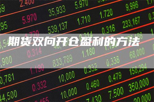 期货双向开仓盈利的方法