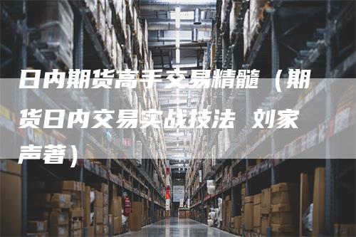 日内期货高手交易精髓(期货日内交易实战技法 刘家声著)