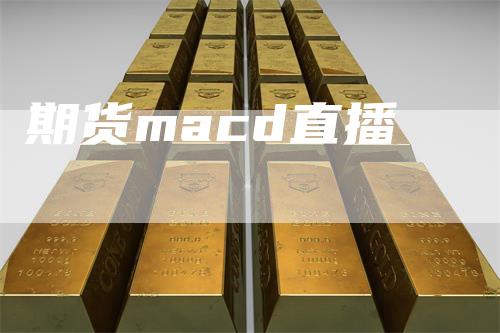 期货macd直播