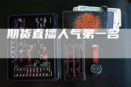 期货直播人气第一名