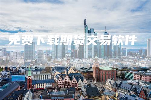 免费下载期货交易软件