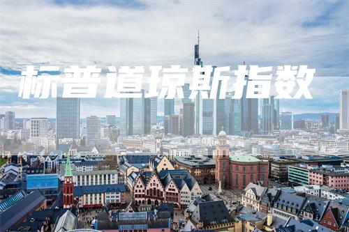 标普道琼斯指数