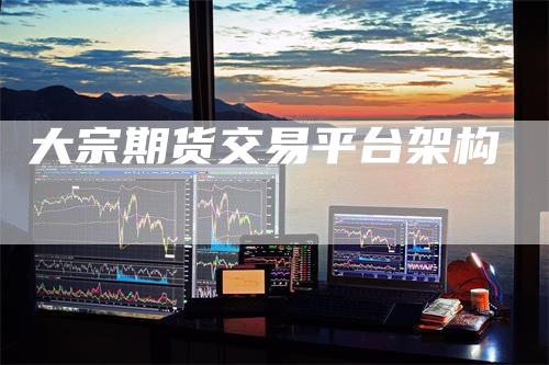 大宗期货交易平台架构