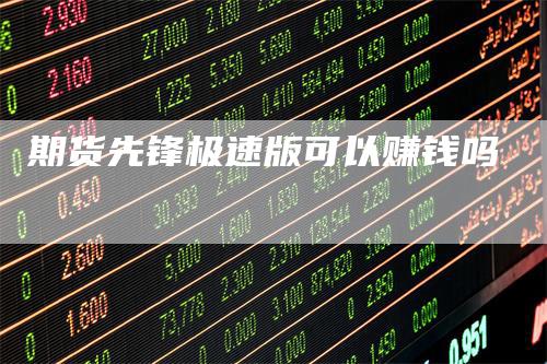 期货先锋极速版可以赚钱吗