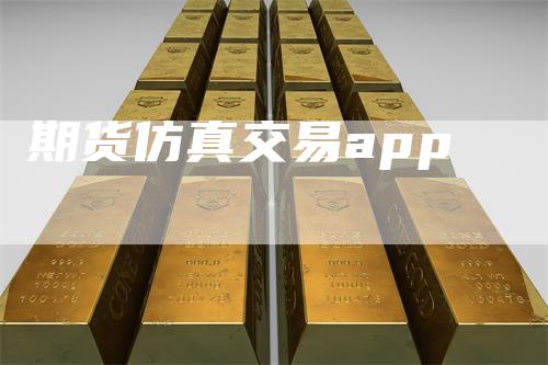 期货仿真交易app