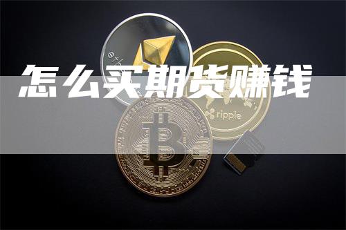 怎么买期货赚钱